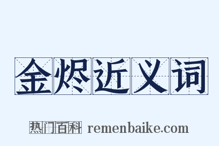 金烬近义词是什么意思的图片